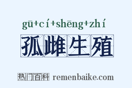 孤雌生殖是什么意思的图片